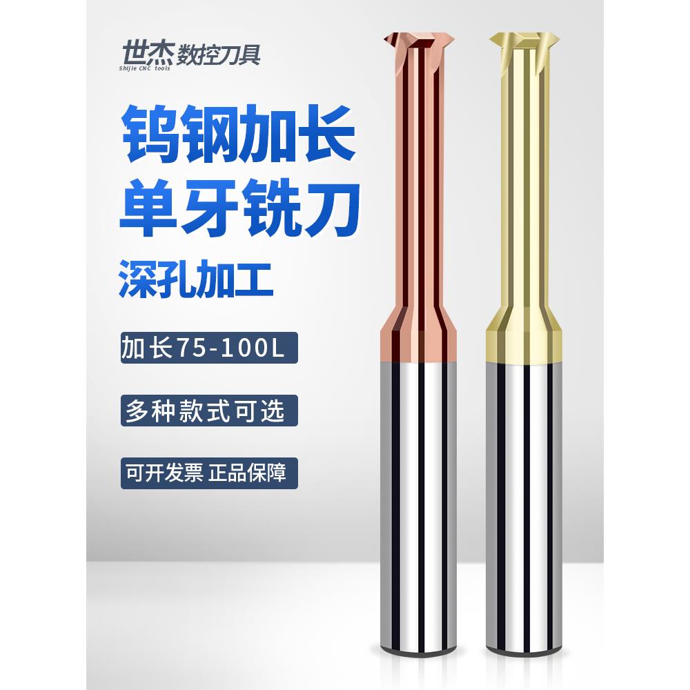 世洁加长单螺纹铣刀75-100mm高硬度涂层M2M4M5M8不锈钢铝铣刀