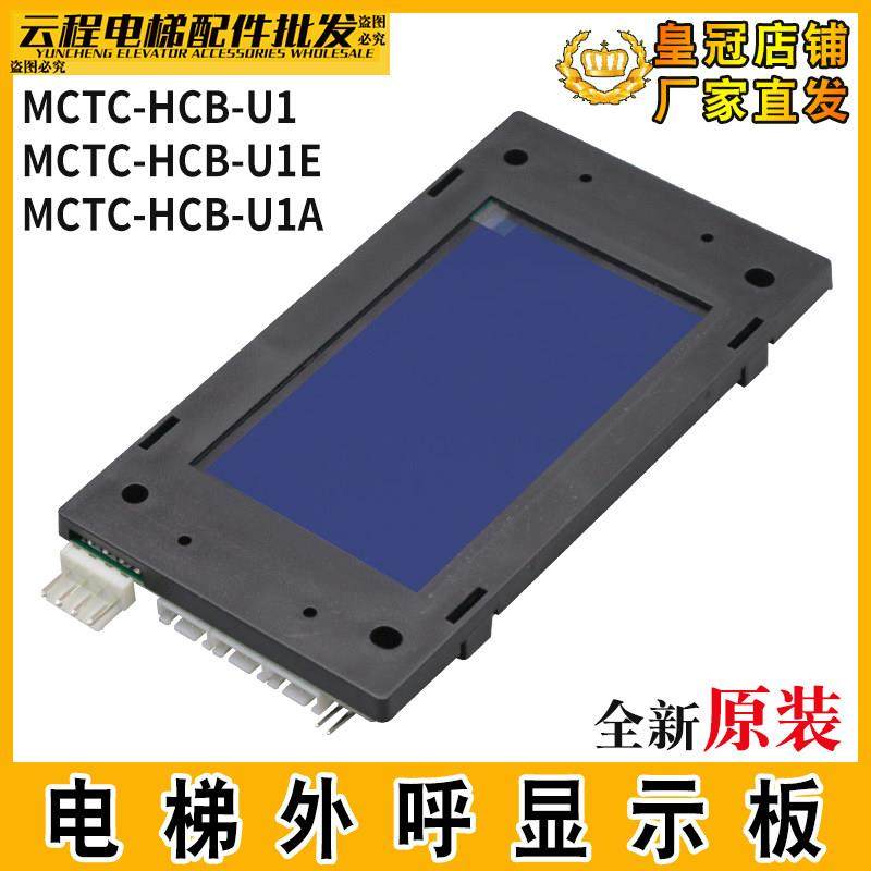 默纳克电梯液晶显示板MCTC-HCB-U1/U1E楼层外呼板HCB-U1A-IFE外招