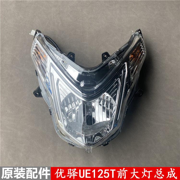 轻骑铃木踏板摩托车优驿UE125T大灯前照灯头灯转向灯总成原装