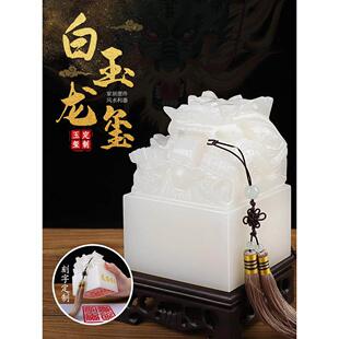 阿富汗白玉九龙玉玺印章摆件阿富汗白玉盘龙传国玉玺篆刻章印制作