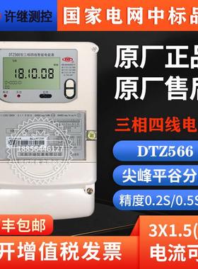 河南许继DTZ566三相峰谷分时计量智能电表海兴DTZY208三相电表