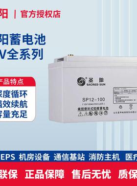 圣阳蓄电池SP12V100AH/12V65AH/12V38AH/12V120AH/12V150AH免维护