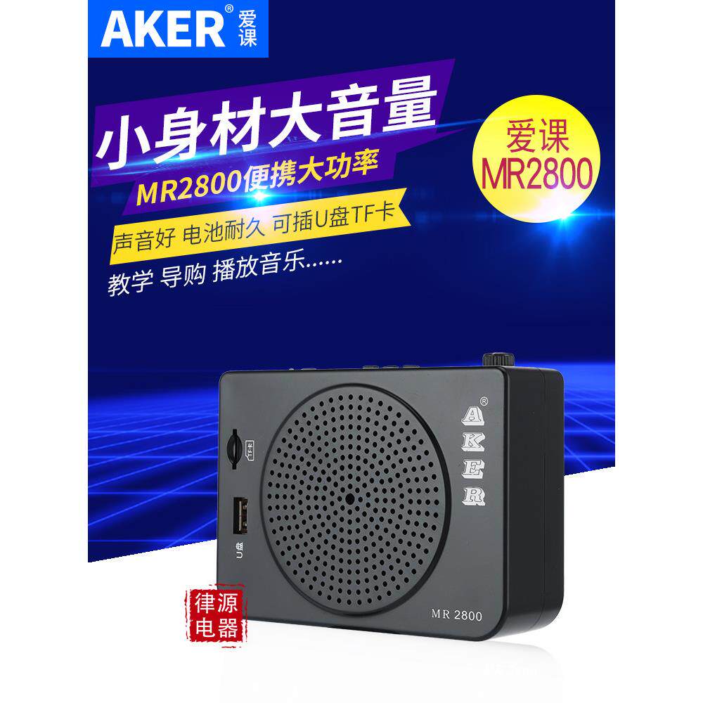 AKER/爱课 MR2800多功能扩音机小蜜蜂便携式大功率教学音响唱戏机