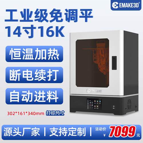 EMAKE3D光固化立体3d印表机器高速大型工业级家用学生14寸16K高精