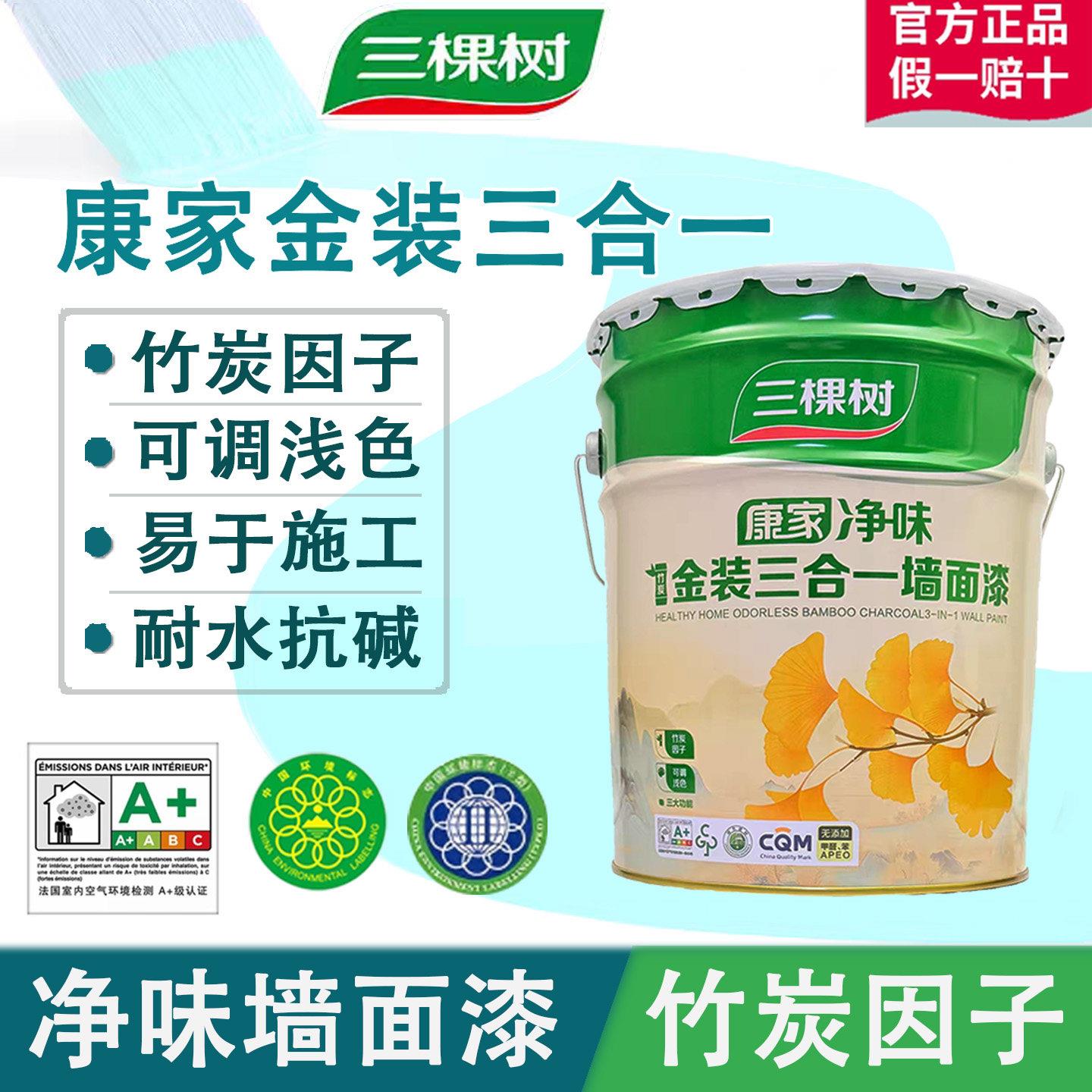 三棵树康家净味竹炭金装三合一内墙乳胶漆室内自刷环保白色乳胶漆