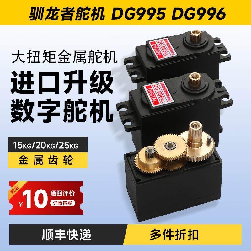 驯龙者DG995数字舵机 金属大扭矩20kg180度j机器人攀爬车船模舵机
