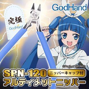 神之手SPN-120 GodHand 五星究极超薄剪钳5.0 高达模型神级水口剪