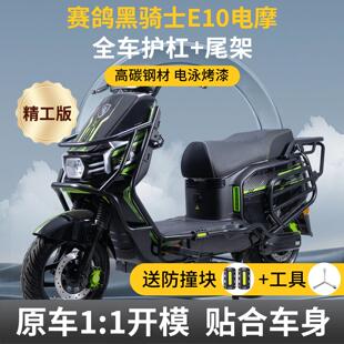 适用赛鸽黑骑士E10电动机车版护杠电动车加厚防摔保险杆后货架尾