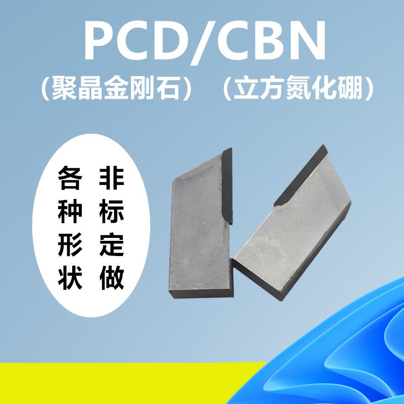 金刚PCD刀片立方氮化硼CBN刀片石墨刀碳碳材料切刀非标定做定制