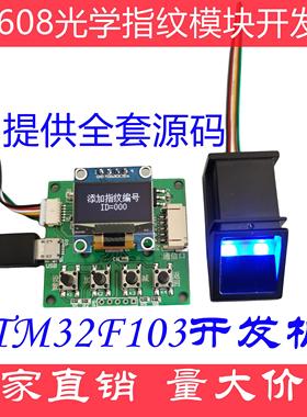 AS608光学指纹模块模组传感器识别采集STM32开发板源码套件指纹锁