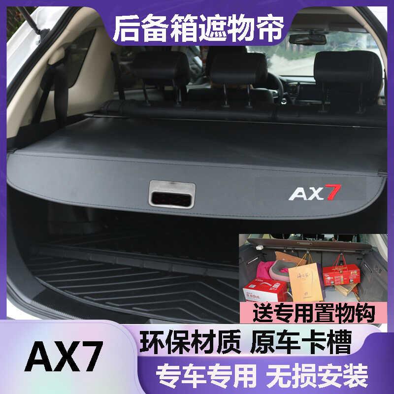 东风 风神AX7后备箱遮物帘AX7plus挡板遮挡帘尾箱隔板伸缩原车