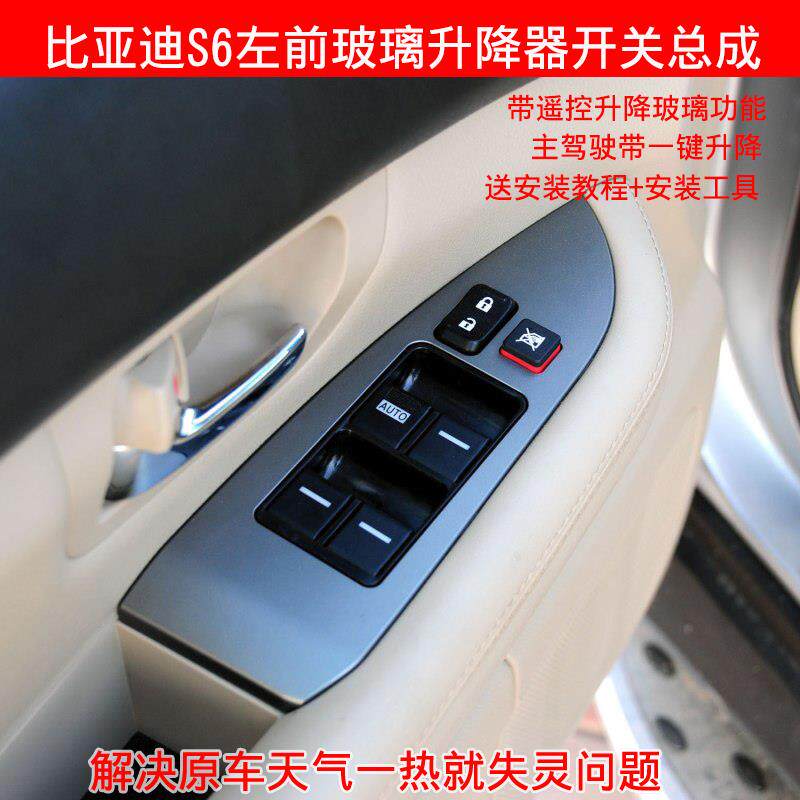 适用于 于比亚迪S6专用升降器开 关总成 M6 G6电动车窗玻璃前左主