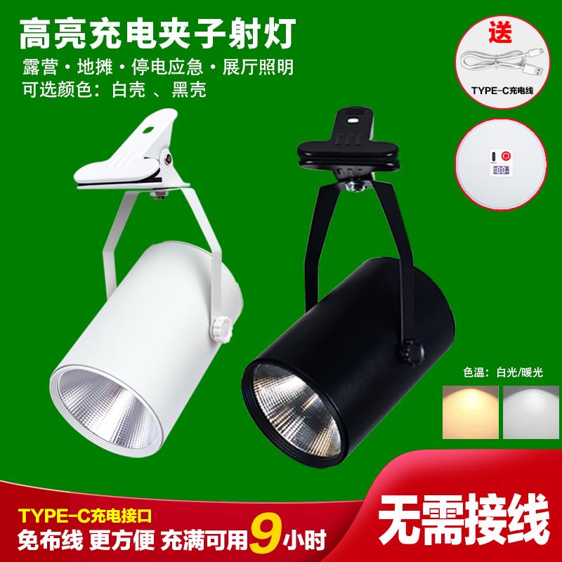 充电式LED夹子射灯 夜市摆摊 熟食 露营 高亮聚光 免接线可移动