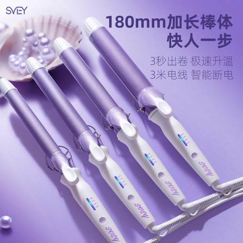 SVEY卷发棒不伤发持久定型大波浪大卷发棒寝室宿舍可用小功率