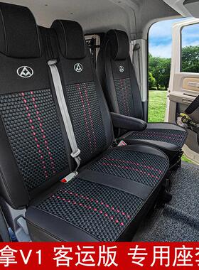 25款上汽大通大拿V1客运版座套大通V80 V90 EV30大拿M1专用坐垫套