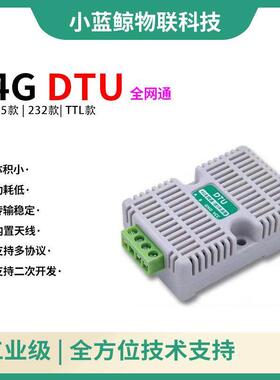 4G模块DTU无线 线通信物联网透传RS485/232通讯远程控制PLC/MODBU