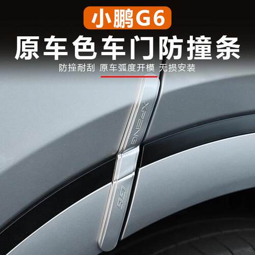 适用小鹏G6车门防撞条原车色烤漆防刮条防蹭擦专用ABS改装用品