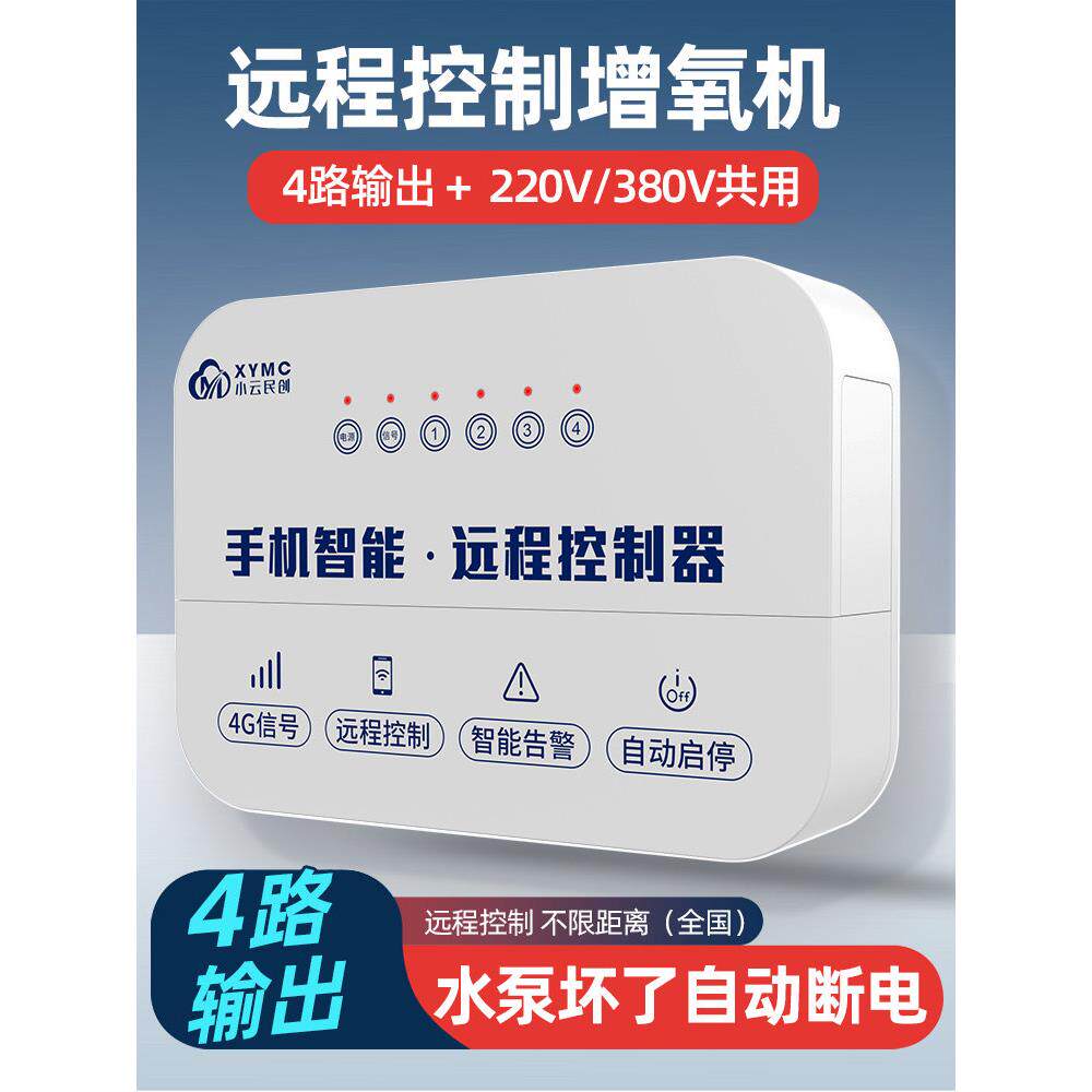 小云4G智能增氧机控制器380V220V鱼塘管家手机远程全自动水产养殖