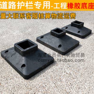 公路底座固定栏杆马道路围栏隔离橡胶脚橡塑墩交通路护栏底子底座
