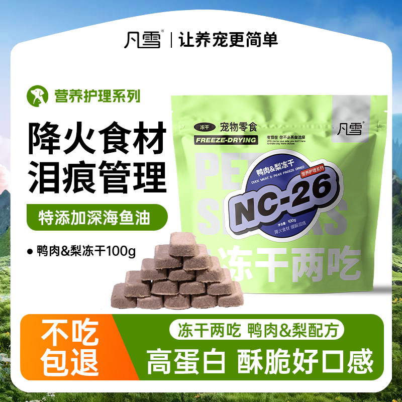凡雪冻干鸭肉梨冻干猫狗通用宠物奖励零食冻干两吃营养酥100g,宠物/宠物食品及用品,猫冻干零食,淘宝优惠券,粉丝福利购,淘宝优惠卷