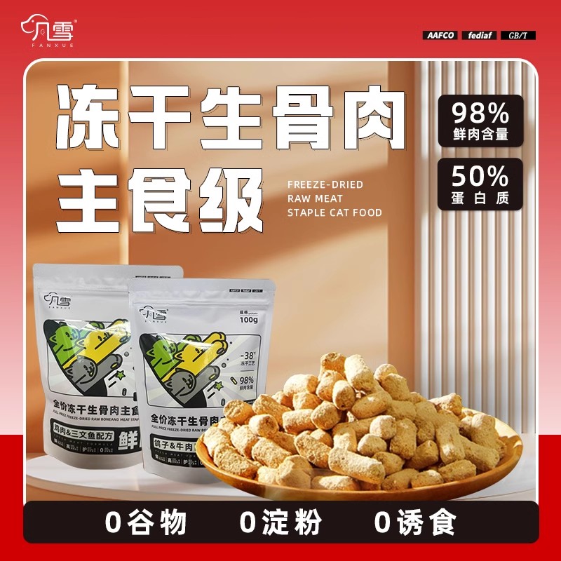 凡雪凍干生骨肉鮮肉凍干貓糧無(wú)谷全價(jià)主食專用成幼貓小貓布偶藍(lán)貓