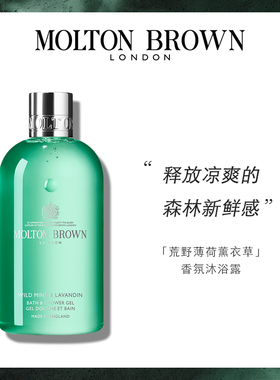 【官方正品】Molton Brown摩顿布朗荒野薄荷薰衣草沐浴露300ml