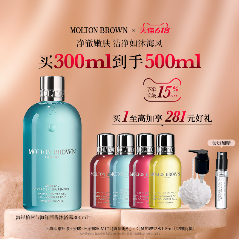 【官方正品】MoltonBrown摩顿布朗海岸柏树茴香沐浴露300ml 留香