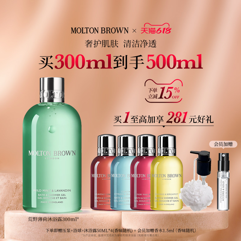 【官方正品】Molton Brown摩顿布朗荒野薄荷薰衣草沐浴露300ml