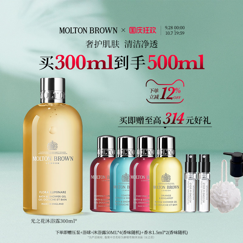 【官方正品】Molton Brown摩顿布朗光之花沐浴露300ml 持久留香