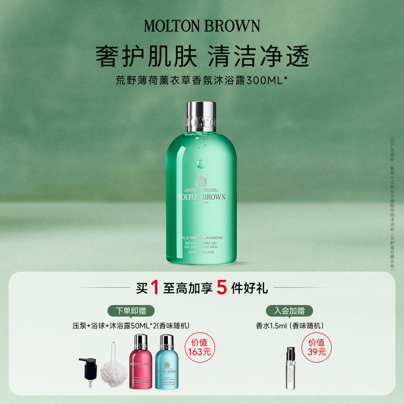 【官方正品】Molton Brown摩顿布朗荒野薄荷薰衣草沐浴露300ml