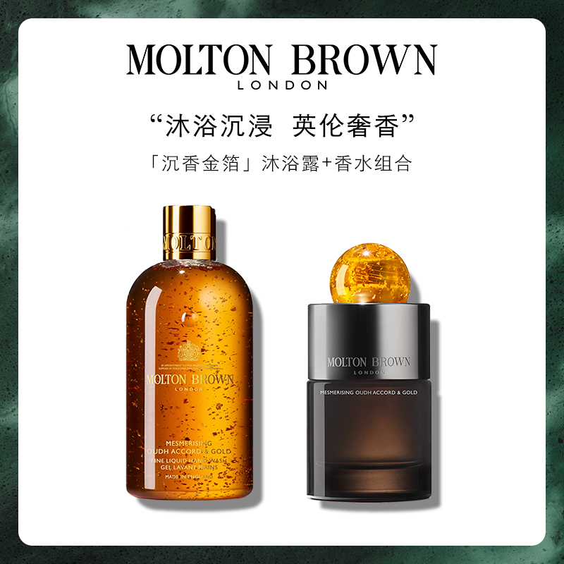 【官方正品】Molton Brown摩顿布朗沉香金箔沐浴露+香水浓香礼盒