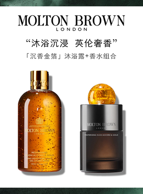 【官方正品】Molton Brown摩顿布朗沉香金箔沐浴露+香水浓香礼盒