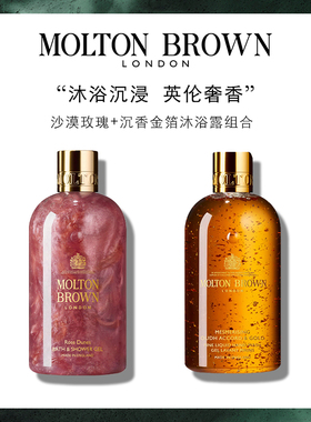 【官方正品】Molton Brown摩顿布朗沉香金箔+沙漠玫瑰沐浴露礼盒