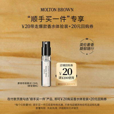 【顺手买一件】MoltonBrown摩顿布朗香水尝鲜礼1.5ml*1