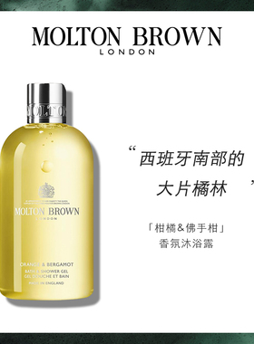 【官方正品】Molton Brown摩顿布朗柑橘佛手柑沐浴露300ml 留香