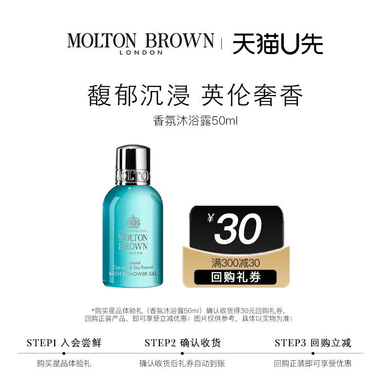 MoltonBrown香氛沐浴露50ml