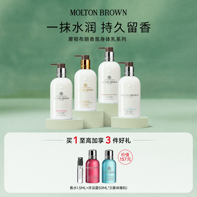 Molton Brown摩顿布朗香氛身体乳系列300ml水润保湿持久留香