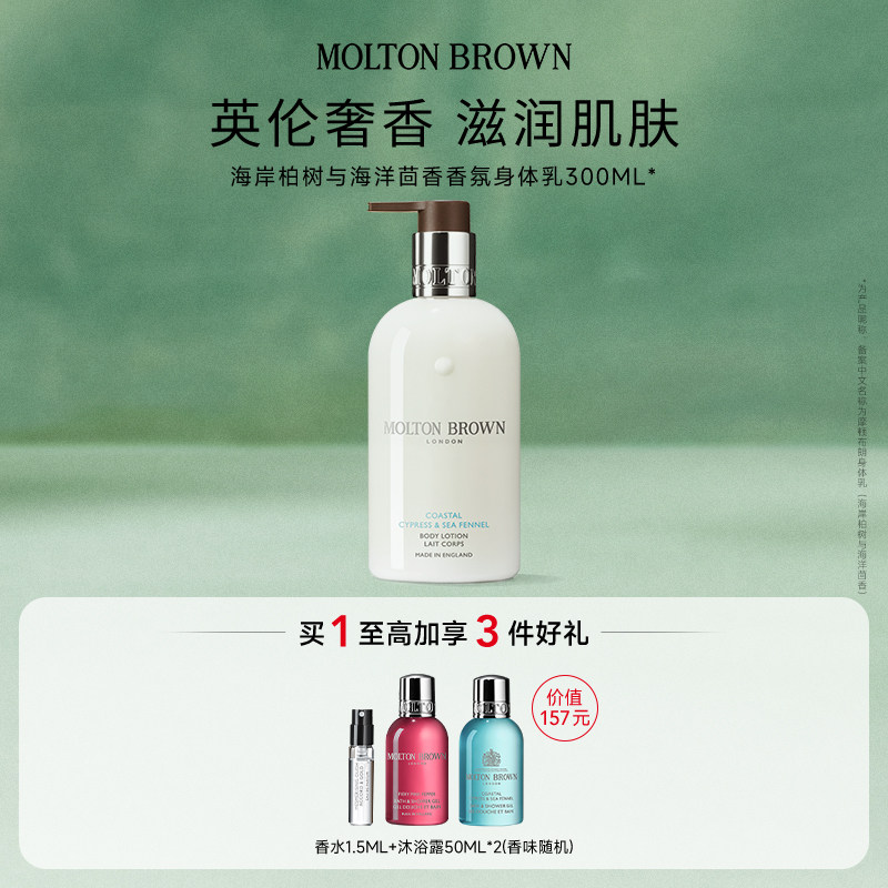 Molton Brown摩顿布朗海岸柏树与茴香身体乳300ml保湿