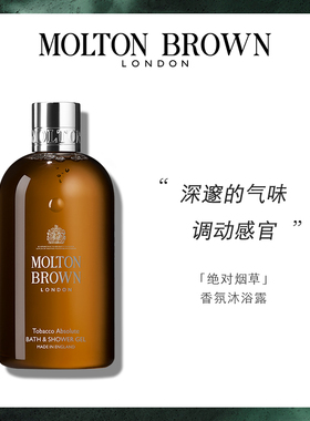 【官方正品】Molton Brown摩顿布朗绝致烟草香氛沐浴露300ml留香