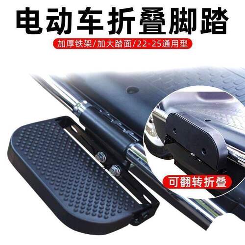 电动车前置折叠加大脚踏板