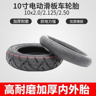 10寸加厚内外胎10x2.0 2.50电动滑板车平衡车加厚轮胎 2.125 2.25