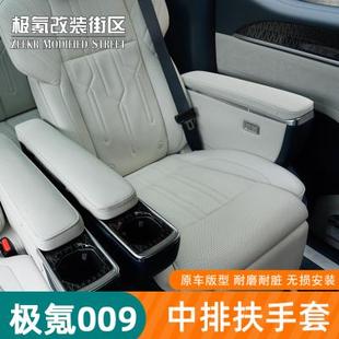 24全新极氪009专用中排扶手保护套座椅防护垫盖内饰改装 饰配件