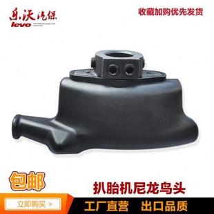 机拆胎机工作头配件鸟嘴 扒胎机鸟头黑尼龙不伤钢圈哑光轮胎拆装