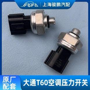 适用上汽大通T60空调压力开关 制冷传感器干燥 空调开关 冷媒开关