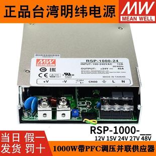 1000W大功率开关电源12V15V24V27V48V直流并联PFC供应器 明纬RSP