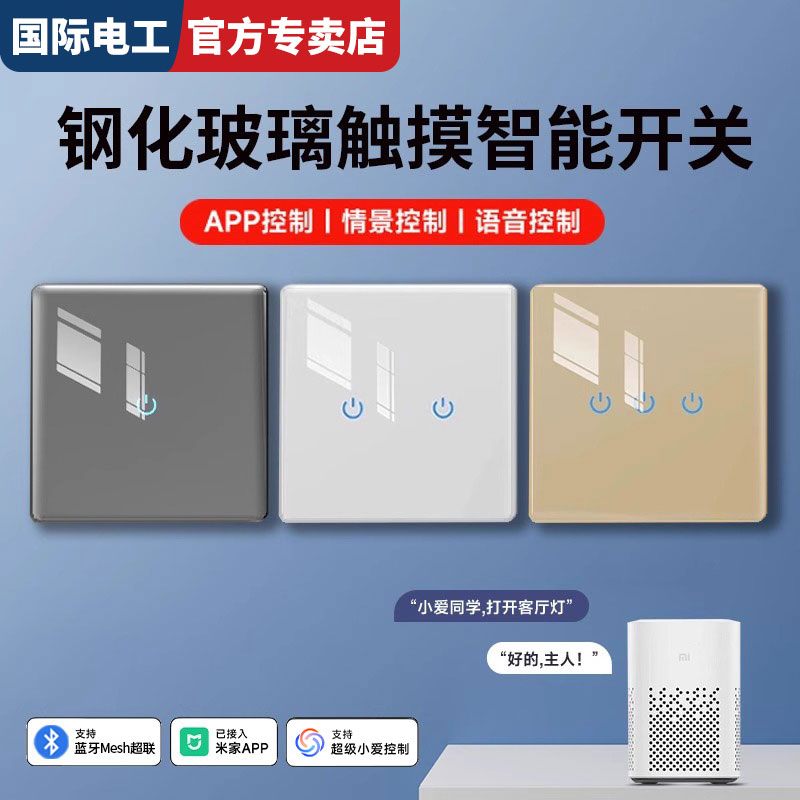 已接入米家APP钢化玻璃开智能开关触摸面板小爱语音控制全屋智能