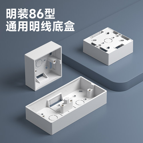 明装86型通用明线底盒