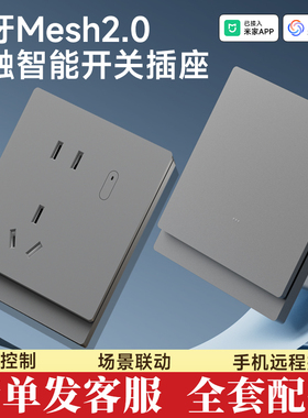 已接入米家APP智能开关插座灰色面板蓝牙Mesh2.0零火版全屋智能