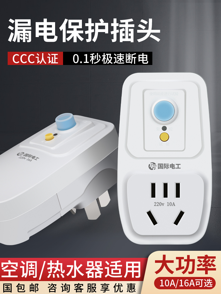 漏电保护插头漏保开关电热水器空调专用防漏电10A16a保护器带插座
