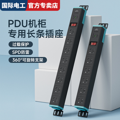 PDU机柜专用长条插座防雷带过载